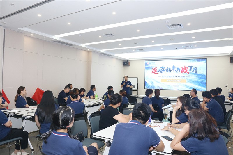 逆风飞扬 决战7月——云体育官网-云体育（中国）
7月PK启动大会